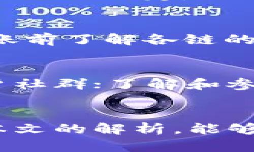 如何找回TP钱包跨链转账错误的资产？详细步骤解析
TP钱包, 跨链转账, 找回资产, 钱包安全/guanjianci

引言
随着区块链技术的迅猛发展，跨链转账功能的普及使得用户在不同区块链之间转移资产变得更加方便。然而，在享受这一便利的同时，错误的跨链转账问题也开始频繁出现。尤其是在使用TP钱包等多功能钱包时，用户可能会因为地址输入错误或其他操作失误导致资产转账到错误的链或地址。本文将为用户提供详细的指导，帮助他们高效地找回在TP钱包跨链转账中错误发出的资产。

常见跨链转账错误类型
在进行跨链转账时，用户可能会遇到几种常见的错误：br
1. **错误地址**：用户可能误输入了一个错误的接收地址。br
2. **链类型错误**：将资产从一种链转移到另一种链，可能选择了不兼容或错误的链。br
3. **资产种类错误**：误将一种代币转账到不支持该代币的链上。br
4. **未完成的转账**：转账流程中断或未成功完成。（例如，网络拥塞）br
了解这些常见错误类型，可以帮助用户采取更有效的措施来避免错误及其可能的后果。

如何找回跨链转账错误的资产
找回跨链转账错误的资产并不是一件不可能的事情，但需谨慎对待。以下是几步详细的恢复措施：br
1. **确认错误信息**：首先，确认你的转账是否确实出错，包括转出地址、转入地址、转账链等。br
2. **查看交易状态**：在区块链浏览器上查询转账交易的状态，确保交易是否已在链上确认。如果未确认，有可能在区块链上被丢弃。br
3. **联系钱包客服**：通过官方渠道联系TP钱包的客服，提供交易记录和错误信息，询问是否有找回资产的可能。br
4. **使用私钥恢复资产**：如果资产转账到不支持的链上，你可能可以通过导入私钥在其他兼容钱包中找回资产。br
5. **寻求专业帮助**：如果你对技术不熟悉，建议向专业的区块链技术服务提供商寻求帮助。

用户在处理跨链转账错误时的注意事项
处理跨链转账错误，用户需要格外谨慎。以下是需要注意的一些事项：br
1. **备份信息**：类似于交易哈希、转账地址等信息要进行妥善保存和备份，便于后续查询。br
2. **谨慎输入**：在进行跨链转账时，确保输入的信息准确无误，建议多次核对。br
3. **了解跨链政策**：不同钱包和平台的跨链政策不同，用户在转账前要了解相关规定。br
4. **小额测试**：在进行大额跨链转账之前，建议先进行小额测试，确保流程顺利。

相关问题解析

1. TP钱包的跨链转账机制是怎样的？
TP钱包支持多种区块链之间的资产转移，其跨链转账机制主要依赖于智能合约和中介类型的技术。通过将用户的资产锁定在某一链上，并生成相应标记或代币，让用户可以在另一链上使用这些资产。在这个过程中，TP钱包会确保交易的安全和高效性。但是，由于不同链之间的构建原理和代币标准差异，可能导致转账错误的风险。了解这一机制能够帮助用户更明确地进行操作。

2. 转账被打回的原因有哪些？
转账被打回通常有多种原因，包括但不限于：目标地址不存在、智能合约失败、链上拥堵导致的延迟、用户输入错误等。对于转账失败的情况，TP钱包可能不会立即返还资产，因此，用户需及时关注状态。此外，正如任何技术产品一样，钱包服务有可能会出现问题，因此在使用产品前了解其服务政策，则能有效降低意外发生的风险。

3. 如何保护TP钱包的安全性？
保护TP钱包安全的措施包括：定期更换密码、启用双重身份验证、及时更新钱包应用、警惕钓鱼网站和应用、保管好助记词和私钥等。此外，部分用户还会选择冷钱包或硬件钱包作为长期存储的解决方案，从而有效减少跨链转账等操作的风险。

4. 如果资产被转至不支持的链，能否找回？
如果用户的资产误转到了一个不支持的链，可以通过导出私钥的方式，尝试在其他兼容钱包中进行恢复。部分链可能允许用户通过导入私钥的方式重新控制资产，但具体的操作需遵循各链的规定。此外，用户还可以联系TP钱包的客服寻求帮助，了解相关流程。此类情况下，迅速采取行动比较重要。

5. 跨链转账的手续费如何计算？
TP钱包的跨链转账手续费一般由区块链网络来决定，具体费用取决于当时网络的拥堵情况、转账金额及链的类型等因素。为避免因为手续费问题导致转账失败，建议用户在进行大额转账前了解各链的预计手续费，同时留意市场动态。有时，在网络繁忙情况下，设置合适的手续费可能帮助用户更快完成转账。

6. 使用TP钱包的用户建议有哪些？
TP钱包用户可以遵循一些建议来提高使用体验，包括：始终保持数字货币钱包的更新；在数字货币往来时，确认地址及链信息的正确性；熟悉TP钱包提供的各项服务及功能，积极参与用户社群；了解和参与项目的理念和发展动态，以便更好地管理个人资产。通过这些措施，用户不仅能够在资产管理方面创造更好的体验，同时也能够有效降低风险。

总结
随着跨链转账技术的不断发展，用户在享受便利的同时，也需警惕转账过程中的细节与风险。当遇到跨链转账错误时，及时采取措施、寻求专业意见将有助于找回误转的资产。希望通过本文的解析，能够为用户在使用TP钱包进行跨链转账中提供有价值的参考和帮助。