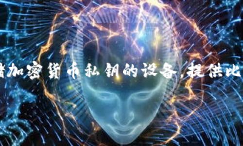 内容介绍

在现代数字货币的时代，比特币（Bitcoin）不仅是价值存储工具，更是交易和投资的重要资产。为了保护这些资产，硬件钱包的使用日益增长。硬件钱包是专门设计来存储加密货币私钥的设备，提供比软件钱包或在线钱包更强的安全性。那么，如何通过比特币硬件钱包进行交易呢？本文将深入探讨这个主题，帮助用户理解比特币硬件钱包的功能及其在交易中的应用。

比特币硬件钱包交易指南：安全与便捷的完美结合