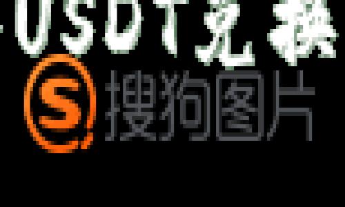 如何在钱包中将USDT兑换为ETH：详细指南