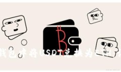 如何在钱包中将USDT兑换为ETH：详细指南