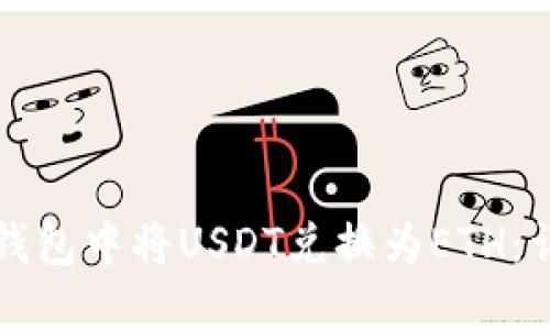 如何在钱包中将USDT兑换为ETH：详细指南