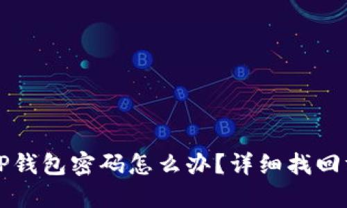 忘记苹果TP钱包密码怎么办？详细找回方法与技巧