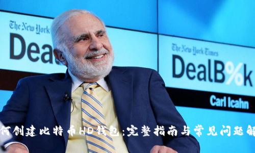 如何创建比特币HD钱包：完整指南与常见问题解答