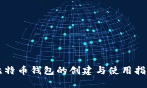 比特币钱包的创建与使用指南