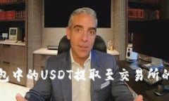 如何将钱包中的USDT提取至交易所的详细指南