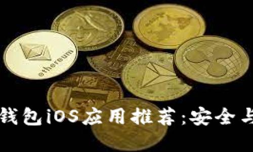 2023年最佳Token钱包iOS应用推荐：安全与易用性的完美结合