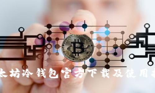 以太坊冷钱包官方下载及使用指南