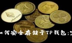 : 狗币如何安全存储于TP钱包：完全指南