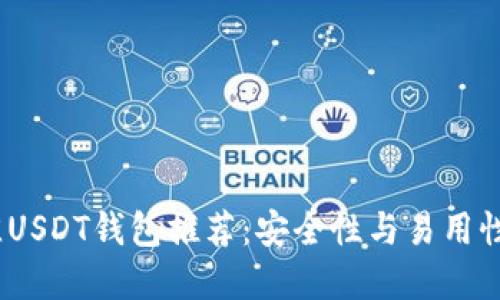 2023年最佳USDT钱包推荐：安全性与易用性的完美结合