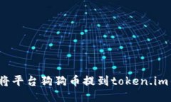 如何将平台狗狗币提到token.im钱包？