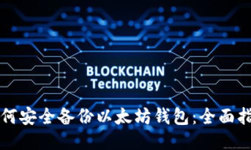 如何安全备份以太坊钱包：全面指南