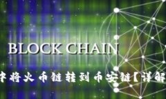 优质 如何在TP钱包中将火币链转到币安链？详解