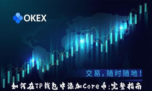 
如何在TP钱包中添加Core币：完整指南