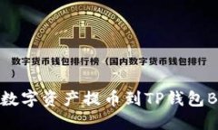 如何将数字资产提币到TP钱包BSC教程
