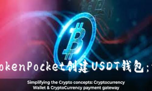 如何在TokenPocket创建USDT钱包：详细指南