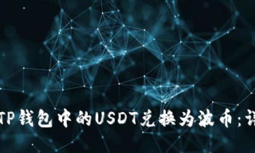 如何将TP钱包中的USDT兑换为波币：详细指南