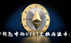 如何将TP钱包中的USDT兑换为波币：详细指南