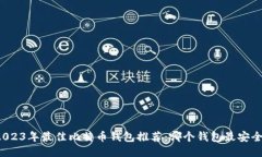 2023年最佳比特币钱包推荐：哪个钱包最安全？