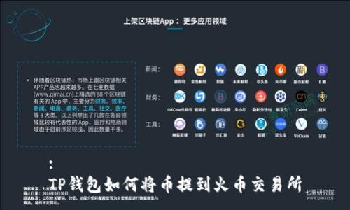 :
TP钱包如何将币提到火币交易所