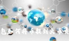 :TP钱包如何将币提到火币交易所