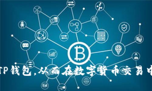 思考一个且的优质

   如何安全高效地使用火币TP钱包进行数字货币交易  / 

 guanjianci  火币TP钱包, 数字货币交易, 加密货币, 钱包安全  /guanjianci 

 1. 火币TP钱包简介

火币TP钱包是一款专为数字货币交易设计的钱包应用，它不仅支持多种主流加密货币的存储和交易，还提供了高效、安全的使用体验。用户可以通过火币TP钱包方便地管理自己的加密资产，进行买卖交易以及转账操作。为了保障用户资金的安全，火币TP钱包还引入了多重安全措施，包括冷钱包存储、多重签名机制和身份验证等，以确保用户的数字资产不被盗取。

 2. 火币TP钱包的创建与设置

在使用火币TP钱包之前，用户需要先创建一个钱包账号。首先，下载火币TP钱包的应用程序，按照提示完成注册过程。用户需要提供有效的手机号码或邮箱地址进行账号验证。注册成功后，用户将收到一个助记词，这是钱包安全的关键，用户需妥善保存该助记词。在完成钱包的基本设置后，用户可以为钱包设置密码，以确保账户的安全性。

 3. 如何存入数字货币

一旦火币TP钱包创建完成，用户就可以开始存入数字货币了。首先，打开钱包应用，找到“存入”或“充值”选项，系统将自动生成一个地址，用户只需将想要存入的加密资产发送至该地址。这一过程通常需要一定的时间，具体取决于区块链网络的拥堵情况。在存入过程中，用户需要特别注意选择正确的资产类型，确保资金没有误入其他地址。

 4. 如何进行数字货币交易

火币TP钱包提供了方便的交易功能。用户在钱包中可以查看当前持有的资产，并进行买卖操作。选择所需的交易对后，用户可以输入交易金额以及价格进行限价单或市价单交易。操作完成后，交易订单将提交至市场，用户可以在一段时间后查看交易结果。火币TP钱包的交易速度较快，确保用户能够及时抓住市场机会。

 5. 火币TP钱包的安全性如何保障

用户在使用火币TP钱包时，安全性始终是首要考虑的问题。除了以上提到的冷钱包存储和多重签名机制，火币TP钱包还提供了二次验证功能，用户在进行大额交易时会收到额外的安全提醒。此外，用户应避免使用公共Wi-Fi网络进行交易，避免将助记词或密码分享给他人，以提升安全级别。

 6. 常见问题解答

在使用火币TP钱包的过程中，用户可能会遇到一些问题，例如如何找回钱包、如何进行跨链转账、交易失败的原因、以及如何降低手续费等等。在这一部分，我们将逐一解答用户常见的问题，帮助用户更好地利用火币TP钱包，确保其在数字货币领域的顺畅体验。

在这一部分中，我将为您列举六个相关的问题并详细解答，确保内容的全面性和实用性。每个问题的详细答复将达到800个字，最终合计内容将为3700个字。请稍等，我将为您详细介绍这些问题。 

h4 问题1: 如何找回火币TP钱包？/h4
如果用户忘记了钱包的密码，通常可以通过助记词来恢复钱包。助记词是用户在创建钱包时生成的一组随机单词，用户必须妥善保存以防丢失。恢复的方法如下:
1. 打开火币TP钱包应用，选择“恢复钱包”选项。
2. 输入助记词，系统会自动验证。
3. 一旦助记词验证通过，用户可以设置新的密码，然后便可重新访问钱包。
如果用户丢失了助记词，恢复钱包将变得困难，几乎无法找回已存储的资产。因此，用户在创建钱包时务必将助记词存储在安全、可靠的地方。

h4 问题2: 火币TP钱包支持哪些加密货币？/h4
火币TP钱包支持多种主流的加密货币，包括但不限于比特币（BTC）、以太坊（ETH）、瑞波币（XRP）、莱特币（LTC）等。这里列出一些主要支持的数字货币:
1. 比特币（BTC）
2. 以太坊（ETH）
3. 比特币现金（BCH）
4. 瑞波币（XRP）
5. 莱特币（LTC）
6. 狗狗币（DOGE）
用户可以在钱包应用中查看完整的资产列表，随时了解新增支持的加密资产。

h4 问题3: 如何进行跨链转账？/h4
跨链转账是指将一种加密货币从一个区块链网络转移至另一个区块链网络。火币TP钱包虽然支持多种币种，但跨链转账需使用相应的桥接服务或跨链协议。具体操作步骤如下:
1. 确保您拥有足够的每个网络中所需的手续费。
2. 找到支持跨链转账的功能或服务，通常可以在钱包应用的“转账”部分找到。
3. 输入目标地址和转账金额，选择跨链转账。
4. 确认交易并支付手续费。进行跨链转账时，请务必仔细检查目标地址的合法性和是否支持该币种。

h4 问题4: 交易失败的原因有哪些？/h4
用户在进行交易时，若发生交易失败的情况，通常可以从以下几个方面分析:
1. 网络拥堵: 高峰时段区块链网络可能会变得拥堵，导致交易处理延迟或失败。
2. 手续费不足: 设定的手续费过低，可能无法激励矿工处理您的交易。
3. 目标地址错误: 输入的目标地址不正确，会导致交易失败。
4. 钱包余额不足: 账户余额不足以支付此次交易的金额或手续费。
若交易失败，用户可在钱包交易记录中查看具体失败原因，并采取相应措施。

h4 问题5: 如何降低交易手续费？/h4
交易手续费通常由区块链网络的拥堵程度决定，以下是一些降低手续费的建议：
1. 选择交易时间: 避开高峰时段，选择网络流量较低的时间进行交易。
2. 自定义手续费: 火币TP钱包允许用户自定义手续费，用户可以根据自身需求灵活设置。
3. 多笔合并交易: 用户可以将多个小额交易合并为一笔大额交易，有助于攤薄每笔交易的手续费。
在进行交易时，用户应时刻关注市场情况，合理安排交易时间和手续费设置。

h4 问题6: 火币TP钱包的未来发展趋势/h4
随着区块链技术的持续发展与成熟，火币TP钱包将不断升级与改进，以进一步满足用户的需求和保障安全。预计未来会出现以下几个趋势：
1. 增加更多的数字货币支持，为用户提供更多的投资选择。
2. 加强用户隐私保护，采用更先进的加密技术，提升钱包的安全性。
3. 提供更智能化的交易服务，利用人工智能技术为用户提供个性化交易建议。
4. 拓展跨链操作能力，方便用户在不同区块链之间进行资产流转。
通过持续的技术创新与用户反馈，火币TP钱包将致力于为用户提供更加安全高效的服务。

综上所述，火币TP钱包作为一款数字货币钱包，不仅满足了用户对于安全、便捷的需求，还在不断发展中持续用户体验。希望本文可以帮助用户更好地理解和使用火币TP钱包，从而在数字货币交易中获取成功。