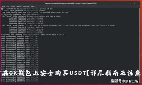 优质

如何在OK钱包上安全购买USDT？详尽指南及注意事项