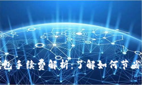 比特币钱包手续费解析：了解如何节省交易成本