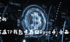 思考的如何在TP钱包中存储Doge币：全面指南