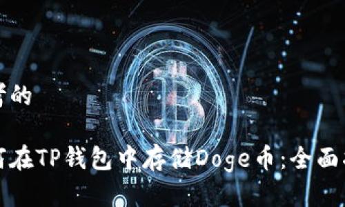 思考的

如何在TP钱包中存储Doge币：全面指南