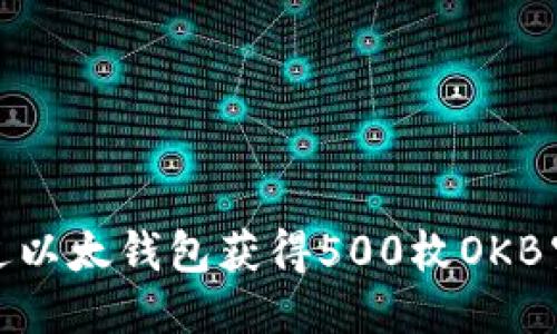 优质
如何通过以太钱包获得500枚OKB空投奖励