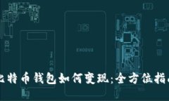 比特币钱包如何变现：全方位指南