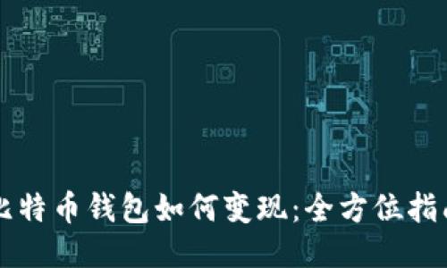 比特币钱包如何变现：全方位指南