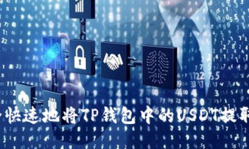 优质如何安全快速地将TP钱包中的USDT提取到其他钱包？
