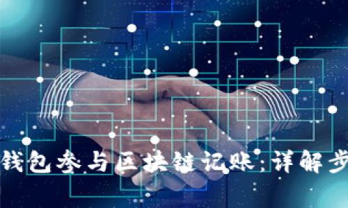 如何用以太坊钱包参与区块链记账：详解步骤与注意事项