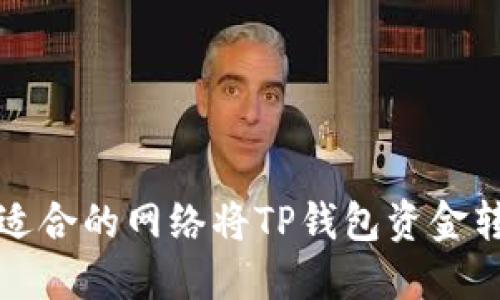 如何选择适合的网络将TP钱包资金转入交易所