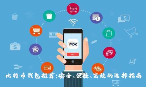 比特币钱包推荐：安全、便捷、高效的选择指南