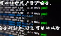   如何理解下载TP钱包时的风险警告 /  guanjianci