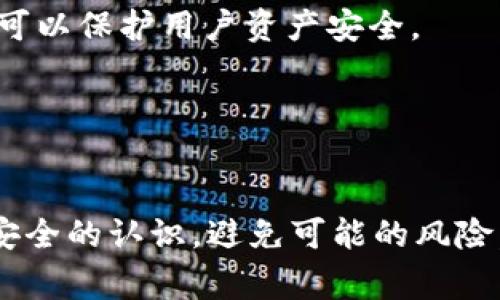   如何理解下载TP钱包时的风险警告 / 

 guanjianci TP钱包, 区块链钱包, 数字货币, 风险防范 /guanjianci 

一、TP钱包简介
TP钱包（TokenPocket Wallet）是一款多链数字货币钱包，支持以太坊、EOS、TRON、波卡等多个区块链的数字资产管理。用户可以通过TP钱包进行安全的加密货币存储、交易、DApp访问等操作。随着加密货币市场的不断发展，TP钱包愈发受到众多投资者的青睐。

二、TP钱包的下载与使用
用户可以通过TP钱包的官方网站或各大应用市场下载该钱包。下载后，用户需进行注册和身份验证。在使用TP钱包的过程中，用户可以创建多种数字资产的账户，并通过钱包进行资产的管理和交易。

三、下载TP钱包报风险的原因
下载TP钱包提示风险主要有几方面原因：

            
        </div>
    </section>
    <div class=