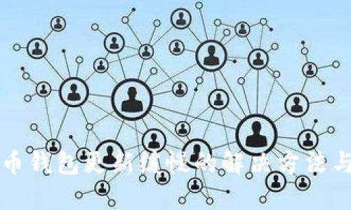 狗狗币钱包更新缓慢的解决方法与技巧