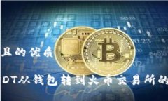 思考一个且的优质如何将USDT从钱包转到火币交易