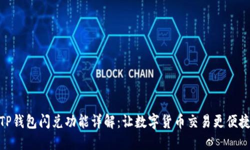 TP钱包闪兑功能详解：让数字货币交易更便捷
