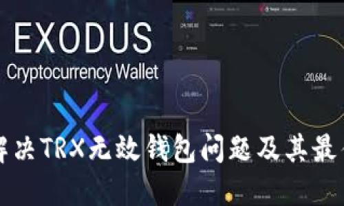 如何解决TRX无效钱包问题及其最佳实践