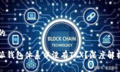 思考一个且的为什么比特派钱包体系中没有TRX？