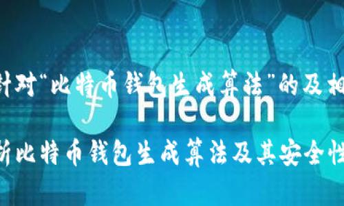 以下是针对“比特币钱包生成算法”的及相关信息：

深入解析比特币钱包生成算法及其安全性