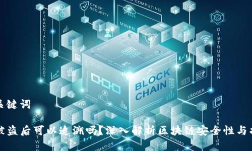 思考和关键词

TP钱包被盗后可以追溯吗？深入解析区块链安全性与找回方法