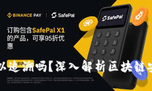 思考和关键词

TP钱包被盗后可以追溯吗？深入解析区块链安全性与找回方法