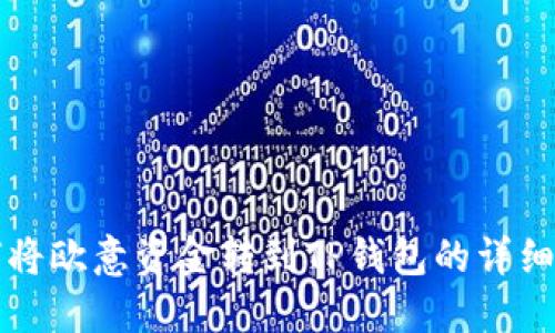 如何将欧意资金转到TP钱包的详细指南