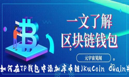  
如何在TP钱包中添加库币链（KuCoin Chain）