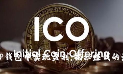 如何在TP钱包中实现盈利：揭秘赚钱的最佳策略