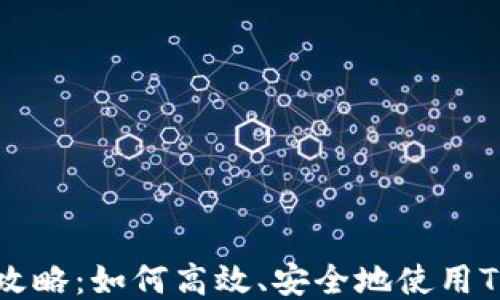 
TP钱包比特币交易全攻略：如何高效、安全地使用TP钱包进行比特币交易